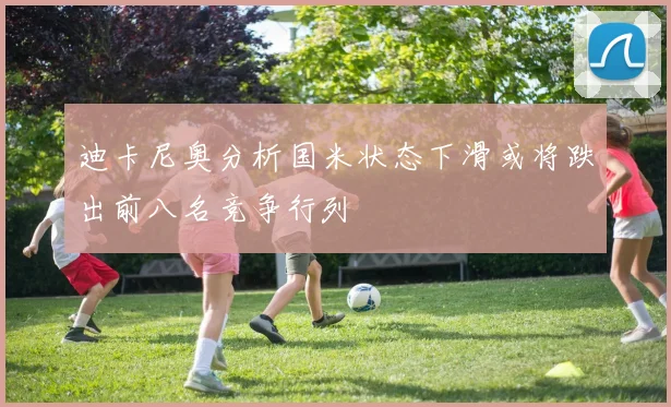 迪卡尼奥分析国米状态下滑或将跌出前八名竞争行列