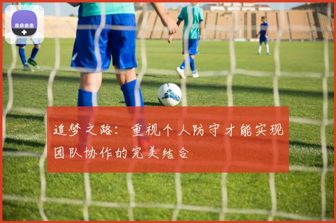 追梦之路：重视个人防守才能实现团队协作的完美结合