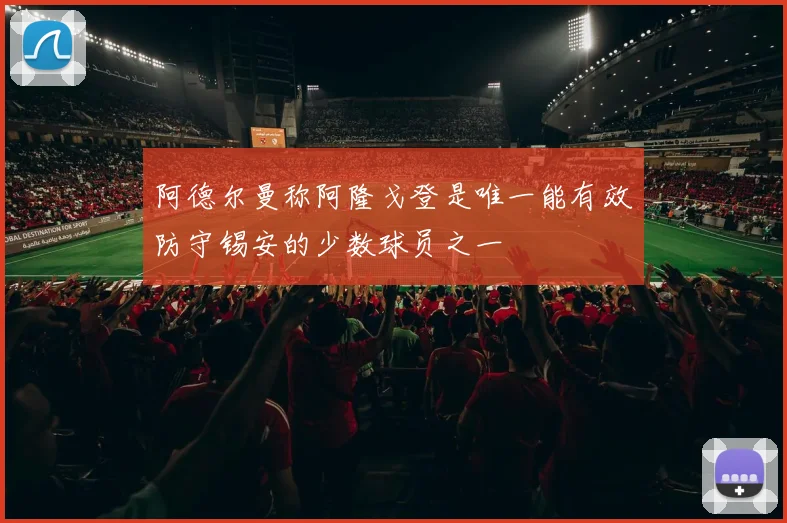 阿德尔曼称阿隆戈登是唯一能有效防守锡安的少数球员之一