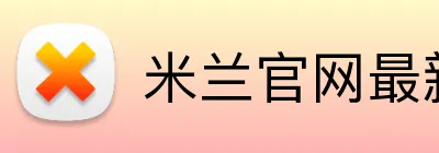米兰官网最新地址 Logo