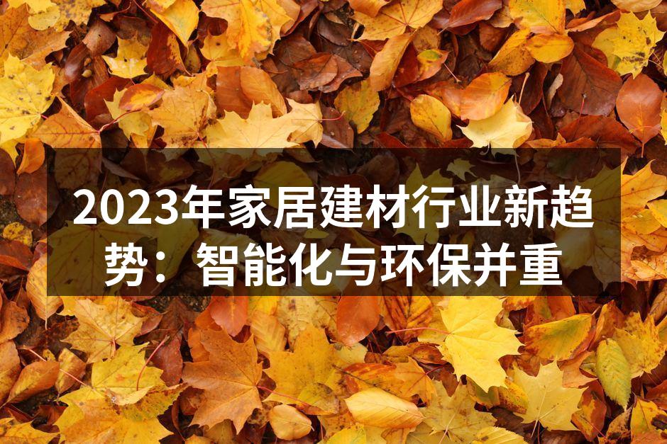 2023年家居建材行业新趋势：智能化与环保并重